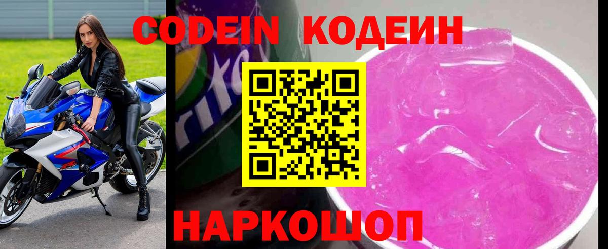 Родники  Codein Purple Drank  Вход с VPN  Кодеиновый сироп Lean напиток Lean (лин) 